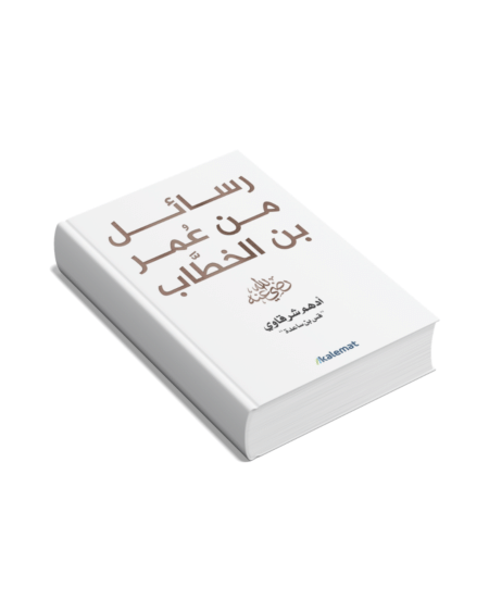 رسائل من عمر بن الخطاب