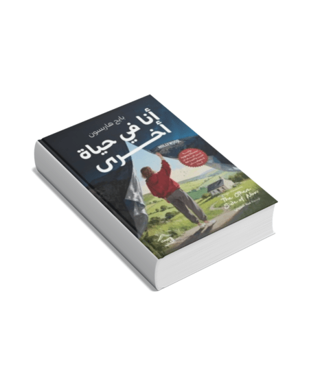 أنا في حياة اخرى