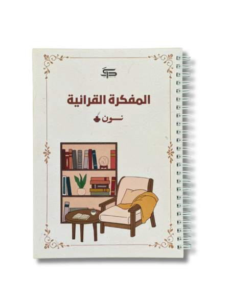 المفكرة القرائية نون