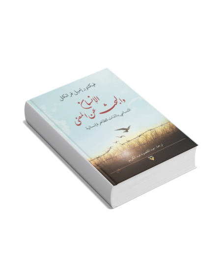 الإنسان والبحث عن المعنى